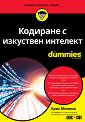 Кодиране с изкуствен интелект For Dummies - Крис Минник - книга