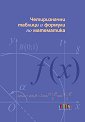 Четиризначни таблици и формули по математика - Илия Костов, Невена Чардакова - помагало