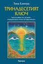 Тринадесетият ключ - Тина Електра - книга