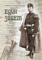Един завет на Георги Шагунов - Румяна Емануилиду - книга
