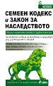 Семеен кодекс и Закон за наследството 2025 - сборник