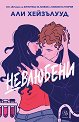 Невлюбени - Али Хейзълууд - книга