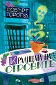 Кралицата на отровите - Робърт Торогуд - книга