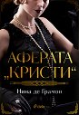 Аферата Кристи - Нина де Грамон - книга