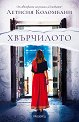 Хвърчилото - Летисия Коломбани - книга