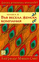 Дамска детективска агенция №1 - част 6: Във весела женска компания - Алегзандър Маккол Смит - книга