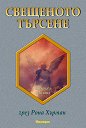 Свещеното търсене - Рона Хърман - книга