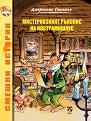 Смешни истории: Мистериозният ръкопис на Нострамишкус - Джеронимо Стилтън - книга