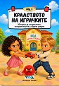 Код 5: Кралството на играчките - Николета Генова - детска книга