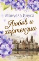 Любов и хортензии - Мануела Инуса - книга