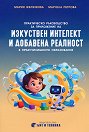 Практическо ръководство за приложение на изкуствен интелект и добавена реалност в предучилищното образование - Мария Желязкова, Марчела Петрова - книга