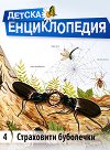 Детска енциклопедия: Страховити буболечки - книга