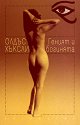 Геният и богинята - Олдъс Хъксли - книга