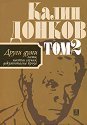 Есета, частни случаи, документална проза - Том 2 - Калин Донков - книга