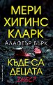 Къде са децата днес? - Мери Хигинс Кларк, Алафеър Бърк - книга