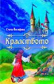 Кралството - Стела Йосифова - детска книга