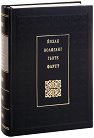 Фауст - Йохан Волфганг Гьоте - книга