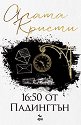 16:50 от Падингтън - Агата Кристи - книга