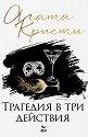 Трагедия в три действия - Агата Кристи - книга
