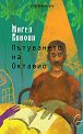 Пътуването на Октавио - Мигел Бонфоа - книга
