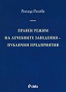 Правен режим на лечебните заведения - публични предприятия - Росица Рогова - книга
