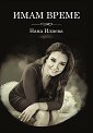 Имам време - Нана Илиева - книга