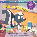 Ели избира. История за вземане на решения - Росарио Мартинес - детска книга