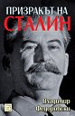 Призракът на Сталин - Владимир Федоровски - книга