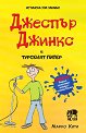 Джеспър Джинкс и турският пипер - Марко Кити - детска книга