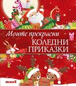 Моите прекрасни коледни приказки - детска книга