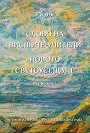 Слово на висшите учители. Новото светоусещане - част 2 - Радка Иванова - Радея - книга
