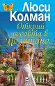 Открий любовта в Позитано - Люси Колман - книга