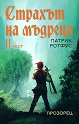 Страхът на мъдреца - част 2 - Патрик Ротфус - книга