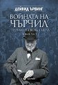 Войната на Чърчил - том 2: Триумф на всяка цена - част 2 : Биография - Дейвид Ървинг - книга
