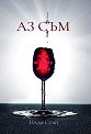 Аз съм - Надя Стан - книга