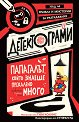 Детектограми: Папагалът, който знаеше прекалено много - Тим Колинс - детска книга