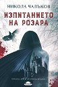 Изпитанието на Розара - Никола Чалъков - книга