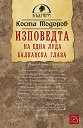Изповедта на една луда балканска глава - Коста Тодоров - книга