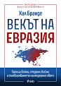 Векът на Евразия - Хал Брандс - книга