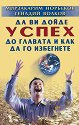 Да ви дойде успех до главата и как да го избегнете - Генадий Волков, Мирзакарим Норбеков - книга