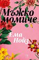 Мъжко момиче - Ема Нойз - книга