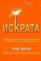 Искрата - Крис Дауни - книга
