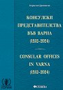     1352 - 2024 . : Consular offices in Varna 1352 - 2024 -   - 