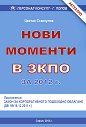Нови моменти в ЗКПО за 2012 г. - Цветан Станкулов - книга