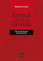 Китай и Източна Европа. Исторически хоризонти - Йордан Баев - книга