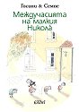 Междучасията на малкия Никола - Рьоне Госини, Жан-Жак Семпе - книга