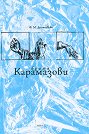 Братя Карамазови - Ф. М. Достоевски - книга
