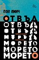 Отвъд морето - Пол Линч - книга