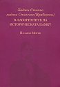 Хаджи Станьо хаджи Станчов (Врабевски). В лабиринтите на историческата памет - Пламен Митев - книга