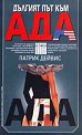 Дългият път към ада - Патрик Дейвис - книга